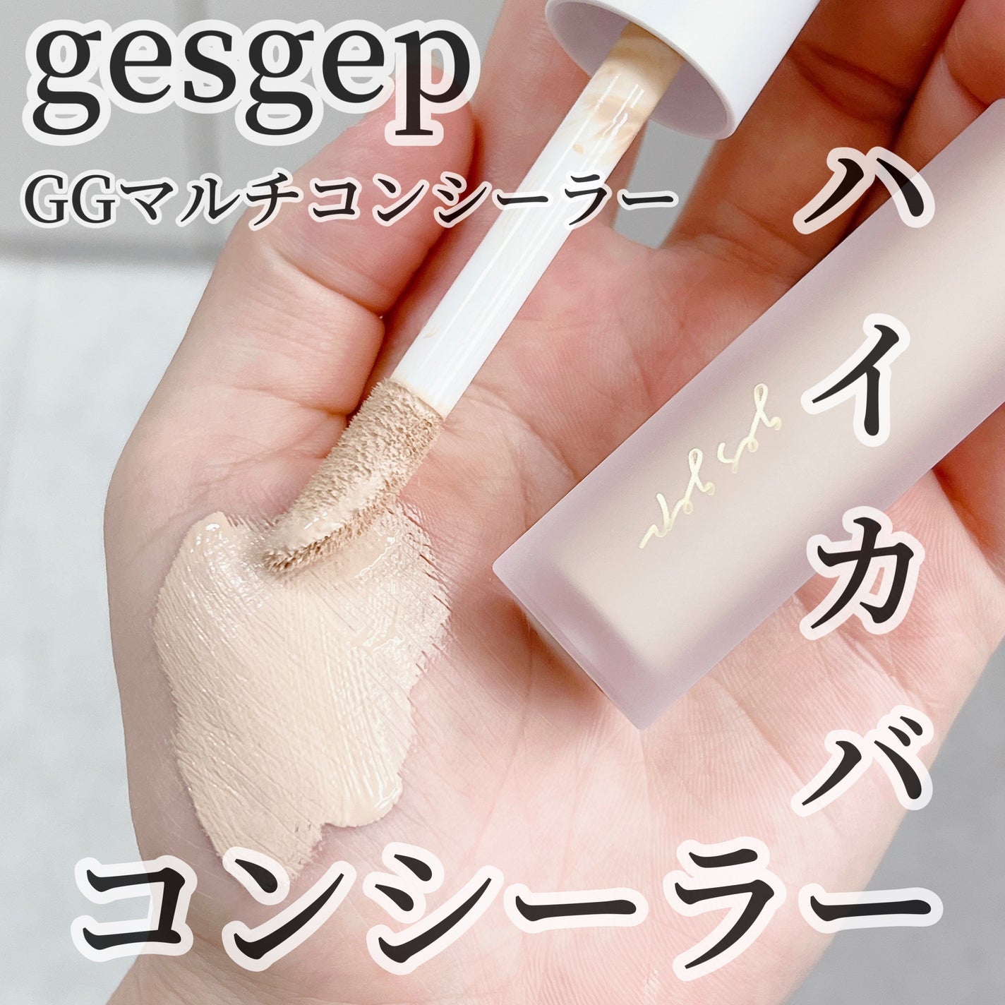 GGマルチコンシーラー/gesgep/リキッドコンシーラーを使ったクチコミ(1枚目)