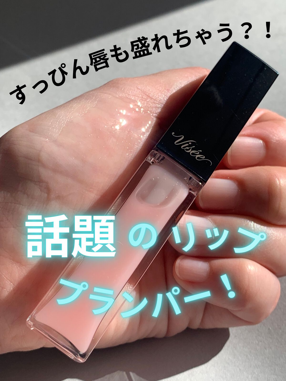 エッセンス リッププランパー/Visée/リッププランパーを使ったクチコミ(1枚目)