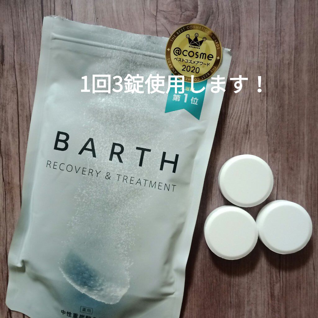 中性重炭酸入浴剤/BARTH/炭酸系入浴剤を使ったクチコミ（3枚目）