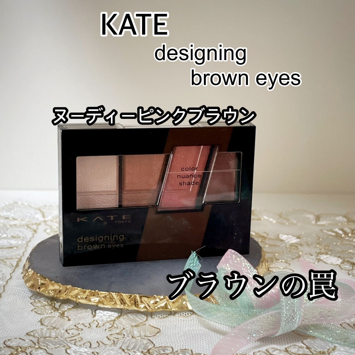 デザイニングブラウンアイズ/KATE/アイシャドウパレットを使ったクチコミ(1枚目)