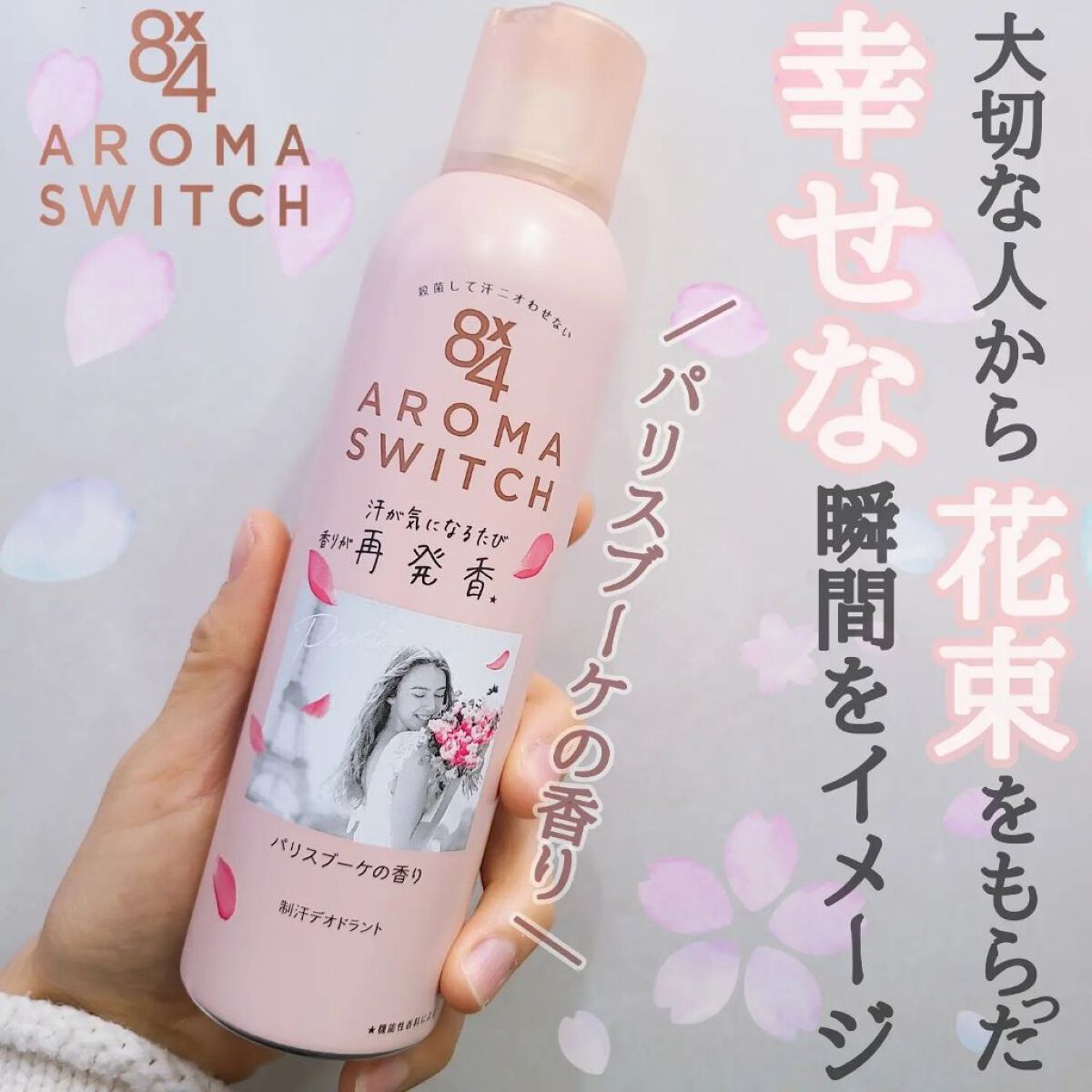 8x4 アロマスイッチ スプレー パリスブーケの香り/８ｘ４/デオドラント・制汗剤を使ったクチコミ（1枚目）