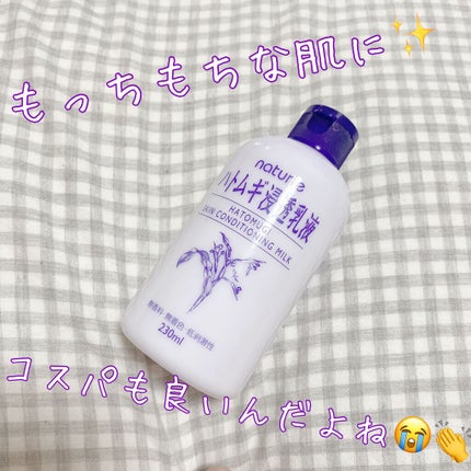 ハトムギ浸透乳液(ナチュリエ スキンコンディショニングミルク)/ナチュリエ/乳液を使ったクチコミ(1枚目)