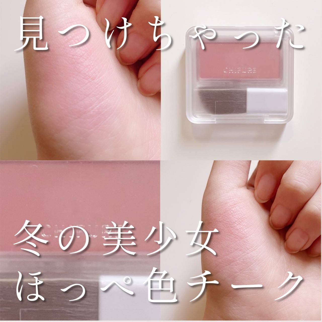 パウダー チーク/ちふれ/パウダーチークを使ったクチコミ(1枚目)