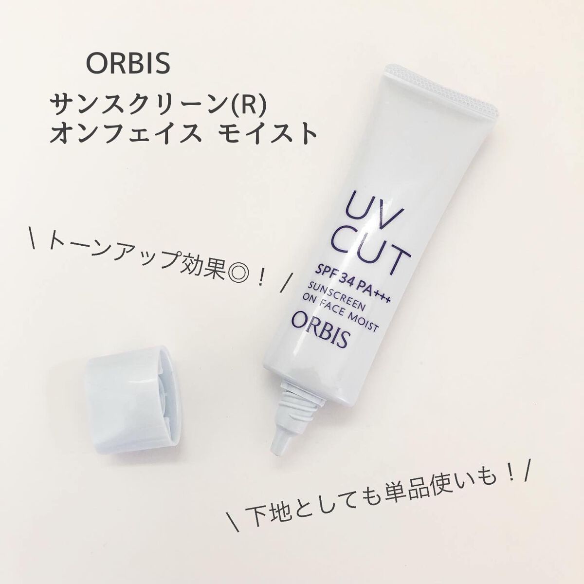 サンスクリーン(R)オンフェイス モイスト/オルビス/日焼け止めクリームを使ったクチコミ（1枚目）