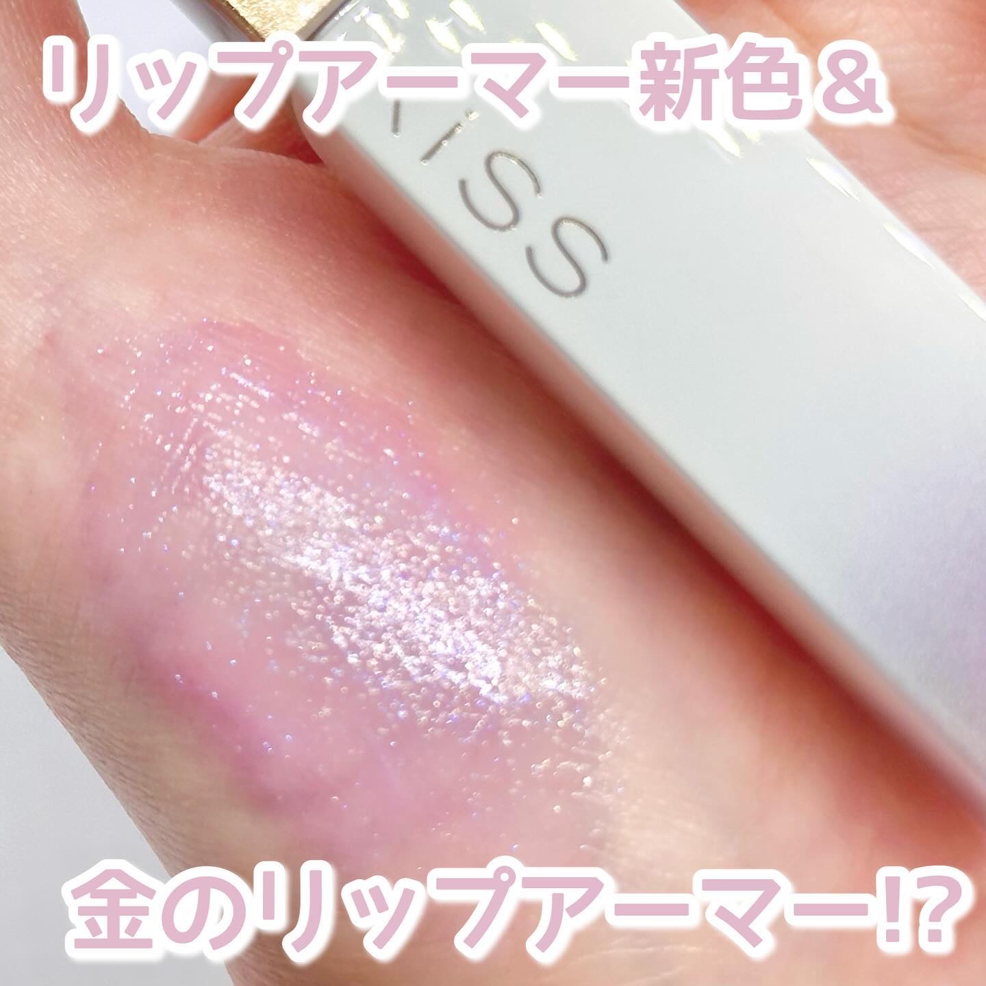 リップアーマー/KiSS/口紅を使ったクチコミ（1枚目）