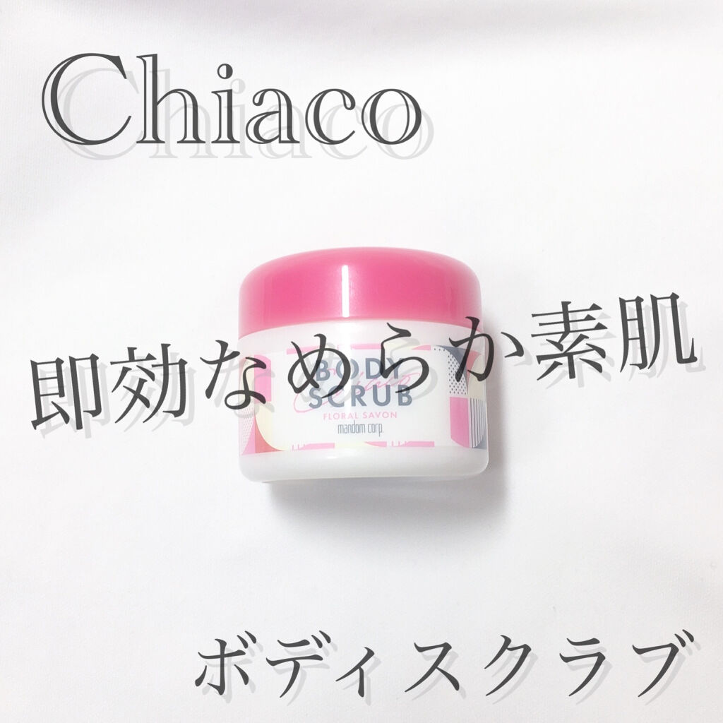 チアコ ボディスクラブ/マンダム/ボディスクラブを使ったクチコミ（1枚目）