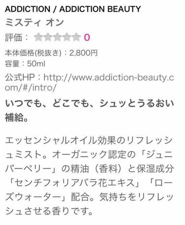 ADDICTION ミスティ オンのクチコミ「アディクション
ミスティ オン＜化粧水＞
12mL

こちらはお買い物した時に貰った物です。
.....」（3枚目）