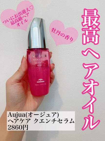 クエンチ セラム/オージュア/ヘアオイルを使ったクチコミ(1枚目)