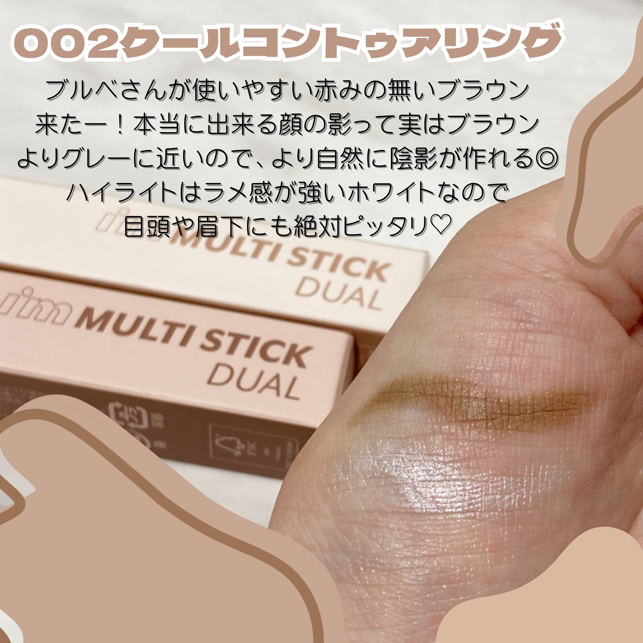 アイムマルチスティック デュアル/i’m meme/シェーディングを使ったクチコミ（3枚目）