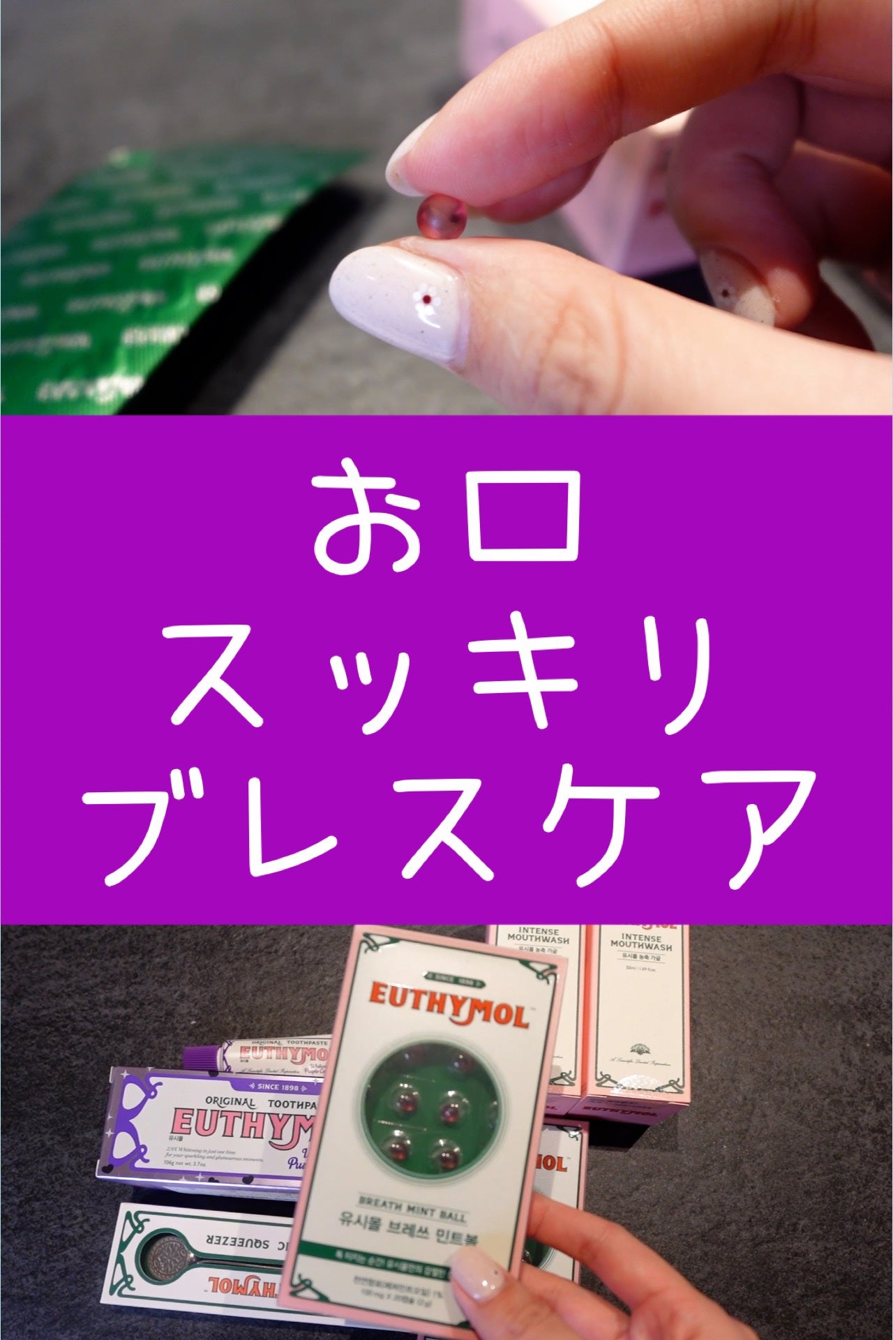 ブレスミントボール/EUTHYMOL/その他オーラルケアを使ったクチコミ(1枚目)