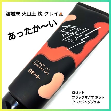 ブラックマグマ ホットクレンジングジェル/ロゼット/クレンジングジェルを使ったクチコミ(1枚目)
