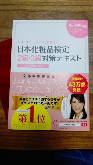 日本化粧品検定2級.3級対策テキスト/主婦の友社/書籍を使ったクチコミ（1枚目）