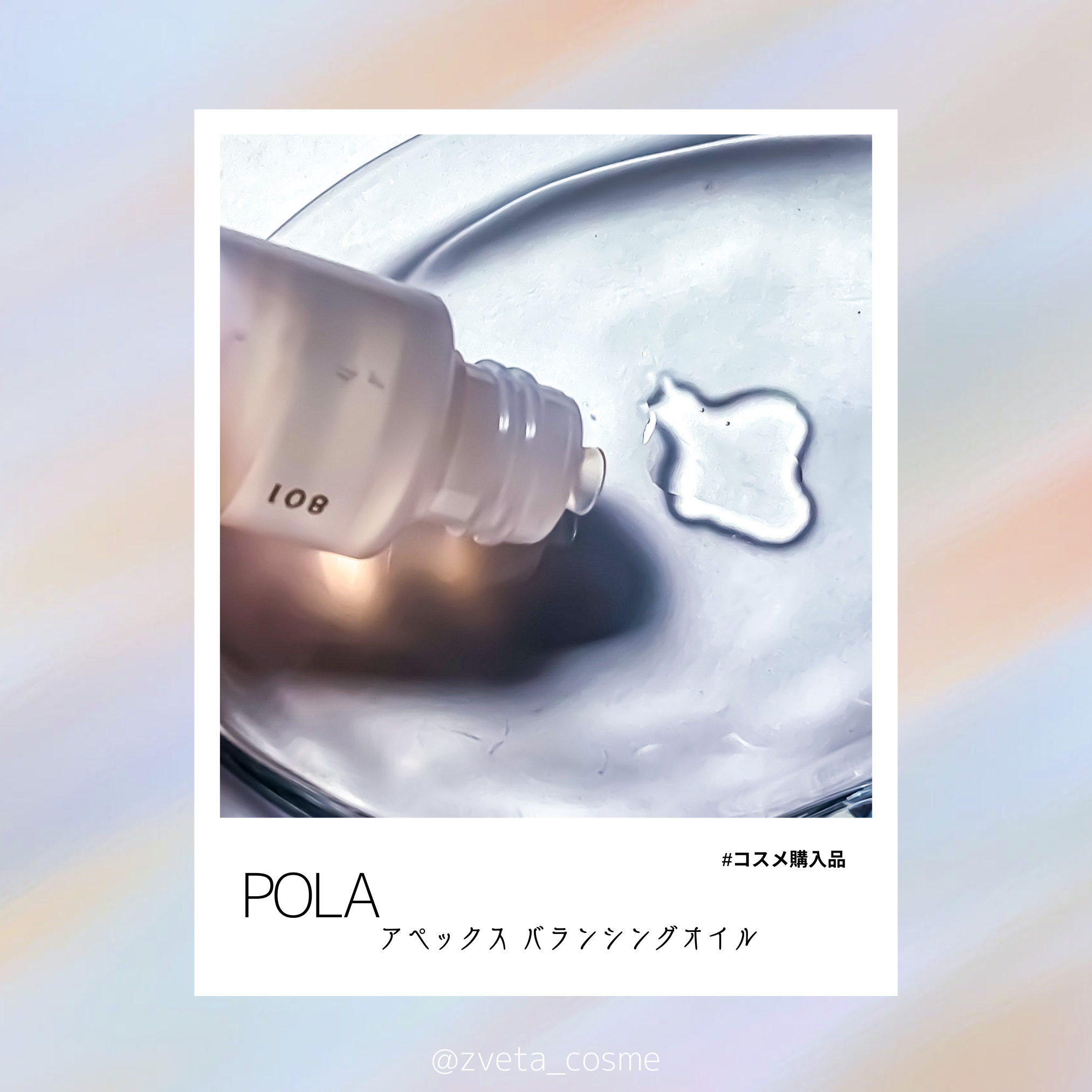 試してみた】POLA アペックス バランシングオイルの効果・肌質別