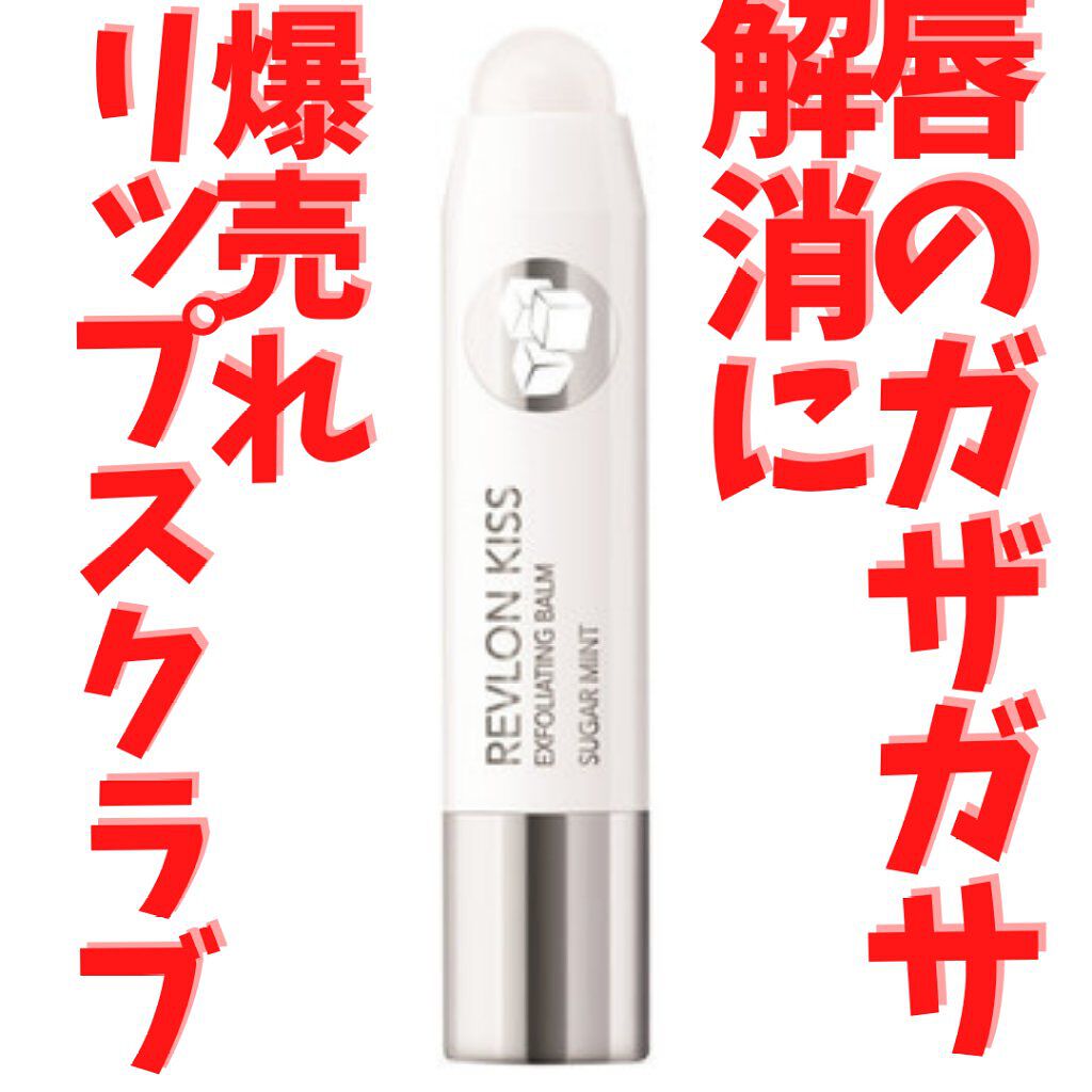 レブロン キス シュガー スクラブ/REVLON/リップスクラブを使ったクチコミ（1枚目）