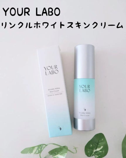 リンクルホワイト スキンクリーム/YOUR LABO /フェイスクリームを使ったクチコミ(1枚目)