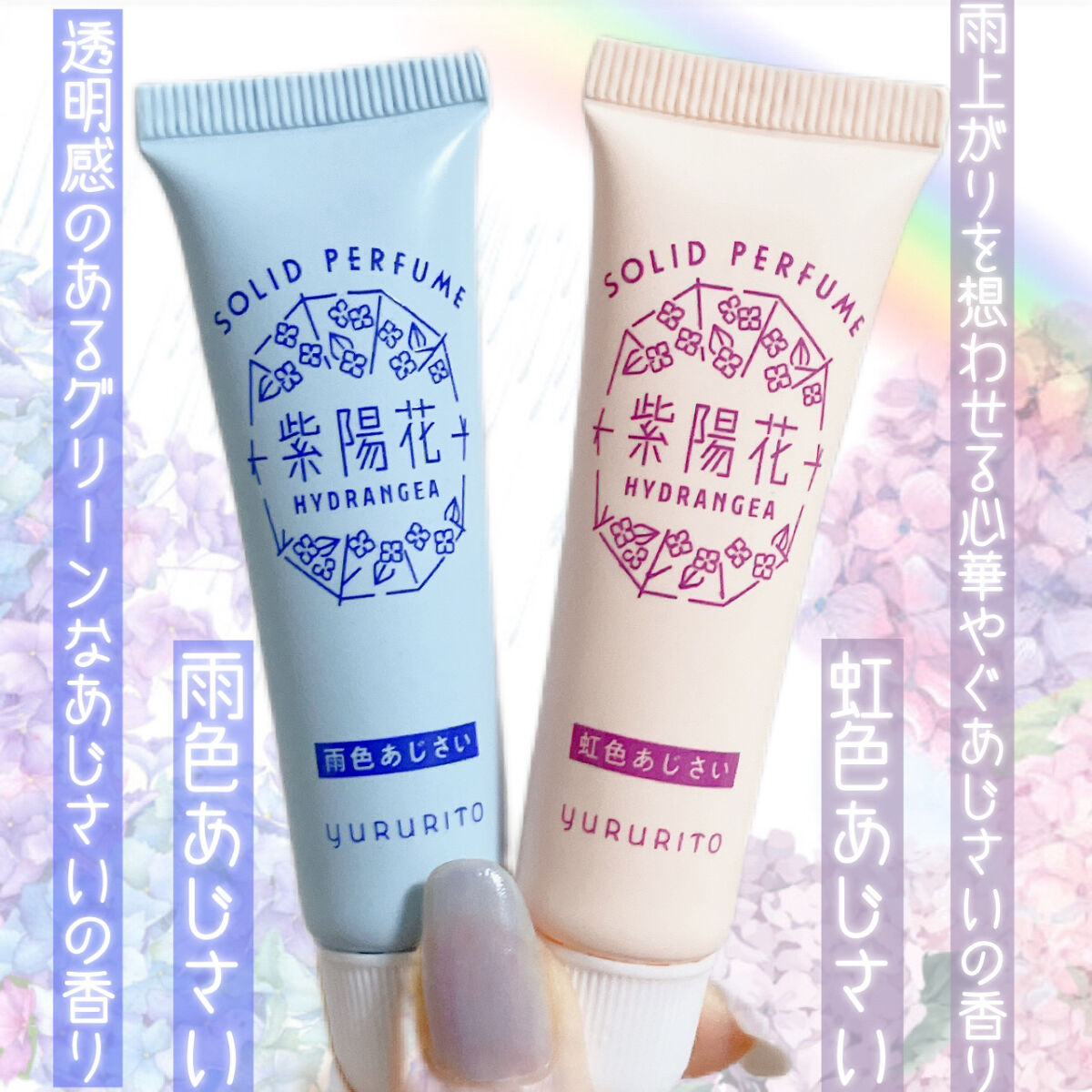 ゆるりと 紫陽花 練り香水 雨色あじさい/ゆるりと/練り香水を使ったクチコミ（3枚目）