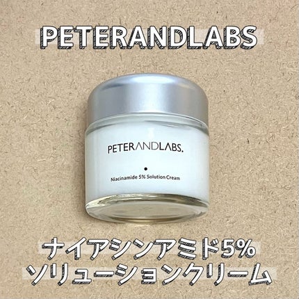 ナイアシンアミド5% ソリューション モイスチャークリーム/PETERANDLABS/フェイスクリームを使ったクチコミ(1枚目)