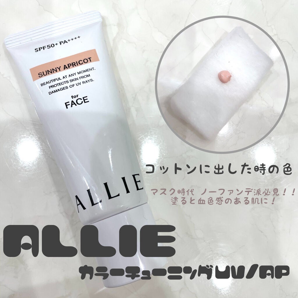 アリィー クロノビューティ カラーチューニングUV/アリィー/日焼け止めクリームを使ったクチコミ(1枚目)
