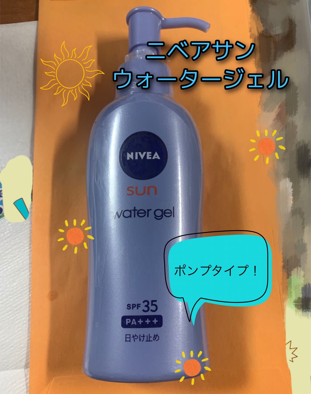 ニベアサン ウォータージェル SPF35/ニベア/日焼け止め・UVケアを使ったクチコミ(1枚目)