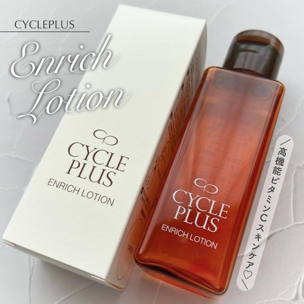 エンリッチ ローション/サイクルプラス/化粧水を使ったクチコミ(1枚目)