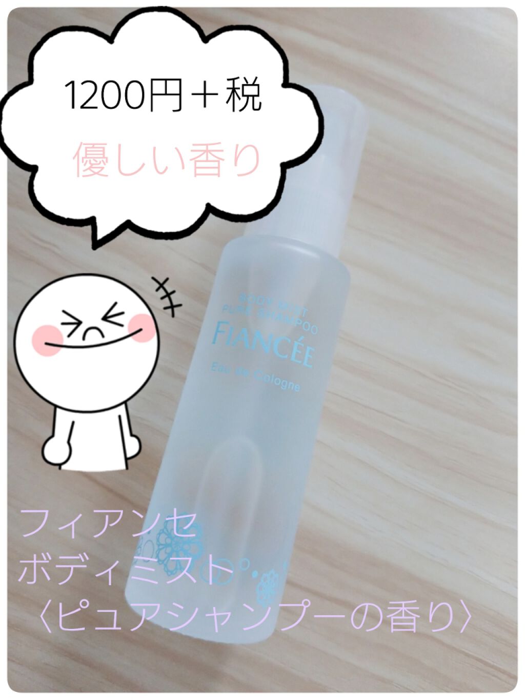 ボディミスト ピュアシャンプーの香り【パッケージリニューアル】/フィアンセ/香水(レディース)を使ったクチコミ(1枚目)