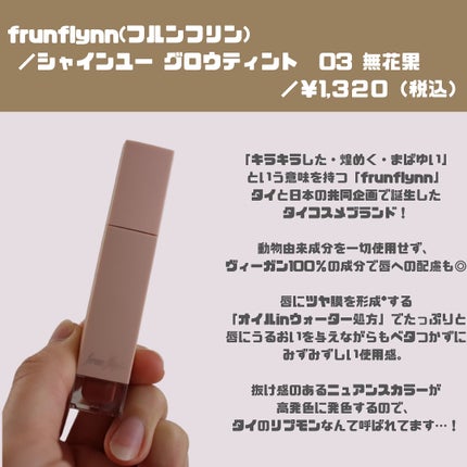 frunflynn シャインユー グロウティント/frunflynn/リップティントを使ったクチコミ(2枚目)