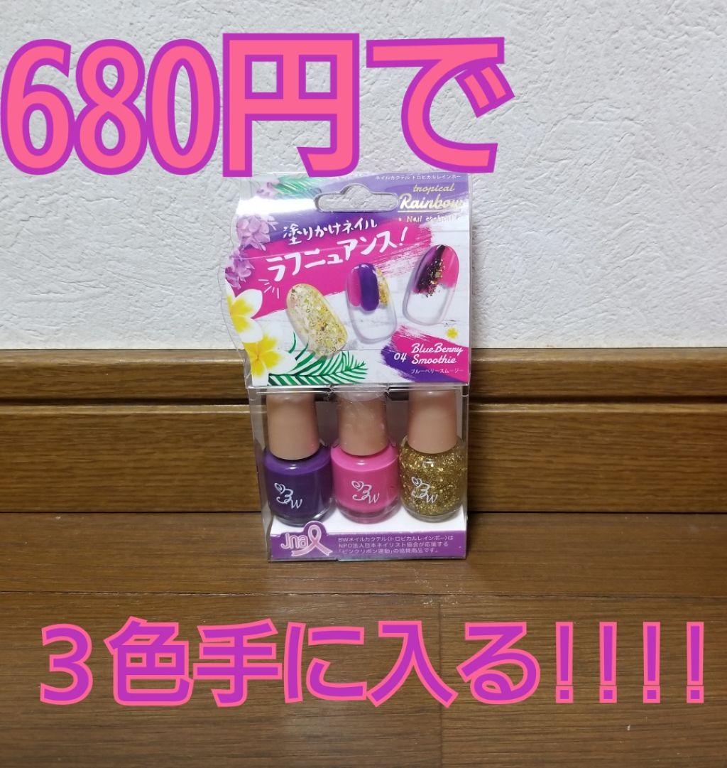 ネイルカクテル/ビューティーワールド/マニキュアを使ったクチコミ(1枚目)