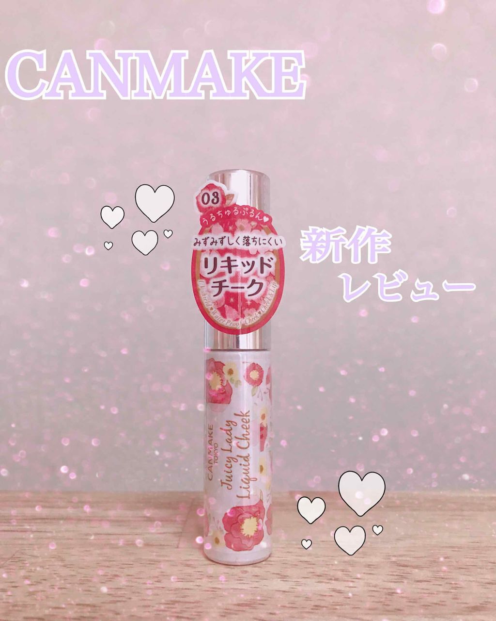 ジューシーレディリキッドチーク/キャンメイク/リキッドチークを使ったクチコミ(1枚目)