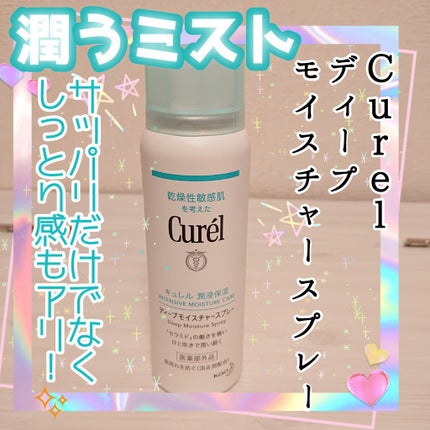 ディープモイスチャースプレー/キュレル/ミスト状化粧水を使ったクチコミ(1枚目)