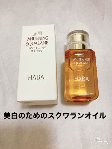 薬用ホワイトニングスクワラン/HABA/フェイスオイルを使ったクチコミ(1枚目)