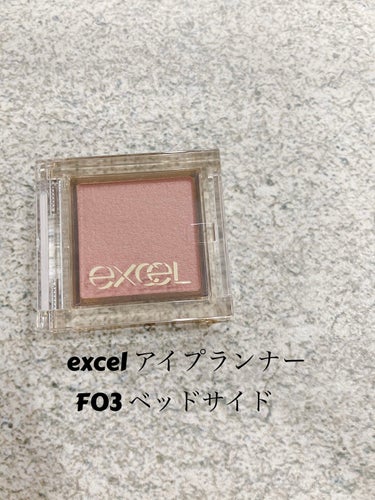 アイプランナー/excel/単色アイシャドウを使ったクチコミ（1枚目）