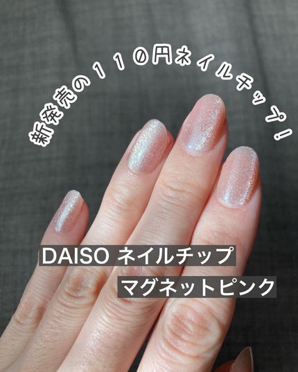 ネイルチップ(ハンド)/DAISO/ネイルチップ・パーツを使ったクチコミ(1枚目)