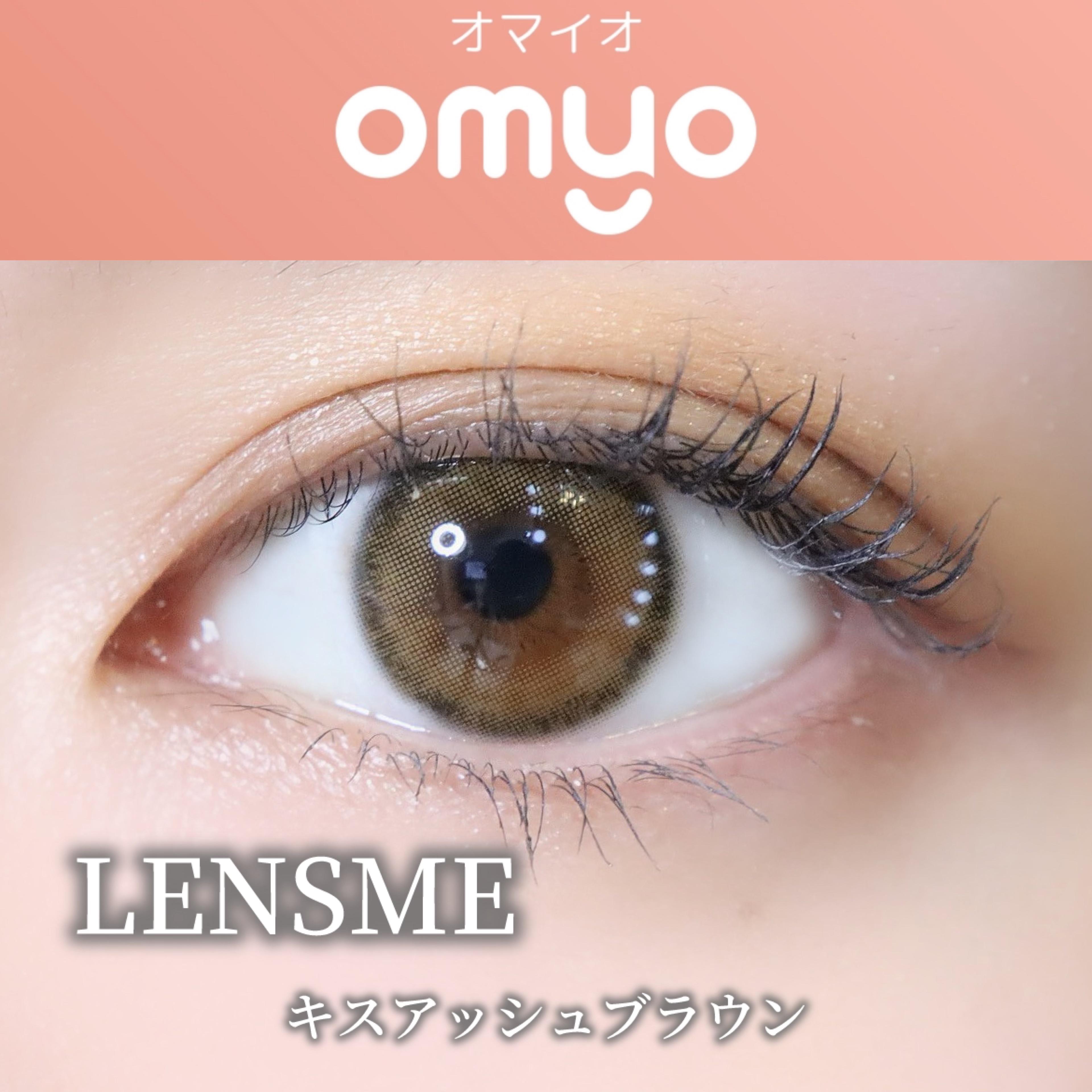omyo/LENSME/カラーコンタクトレンズを使ったクチコミ（1枚目）