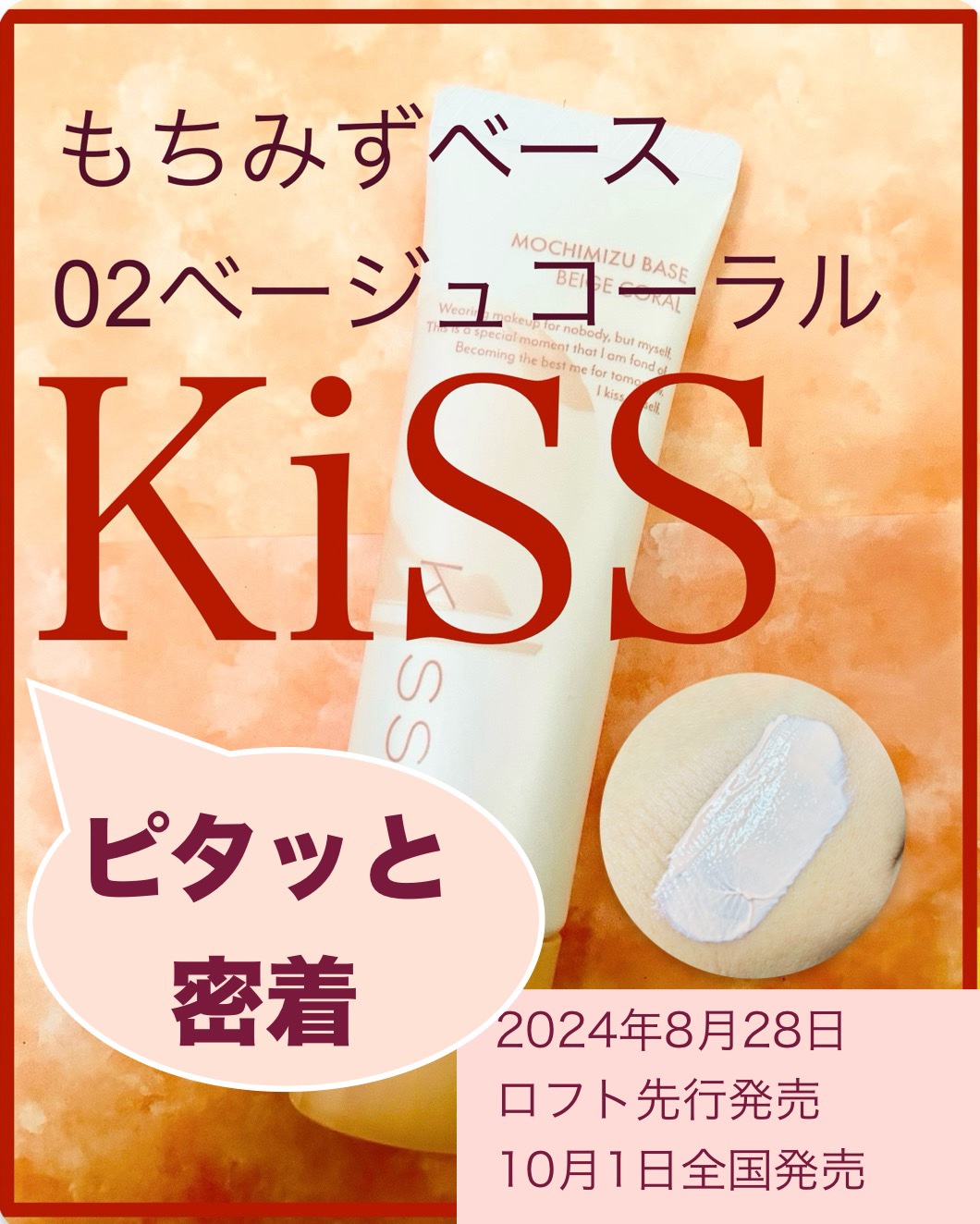 もちみずベース/KiSS/化粧下地を使ったクチコミ（1枚目）