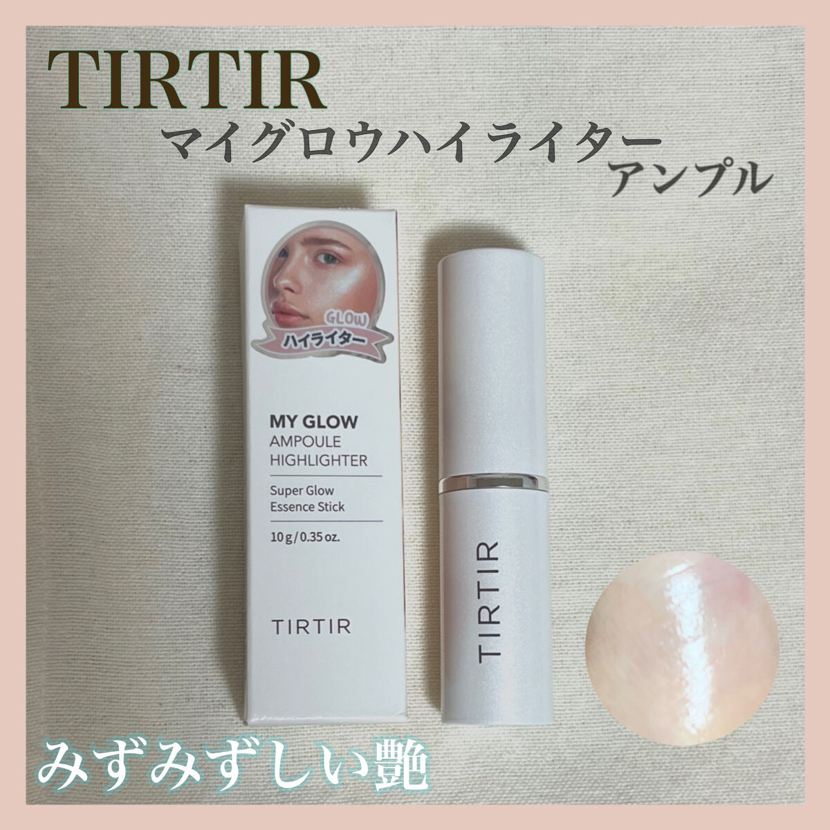 憧れのみずみずしい艶感！
スキンケア後の様な自然な仕上がりに✨

❤︎......❤︎......❤︎ ......❤︎......❤︎ ......❤︎......❤︎ ......❤︎

TIRTIR
マイグロウハイライター　アンプル
