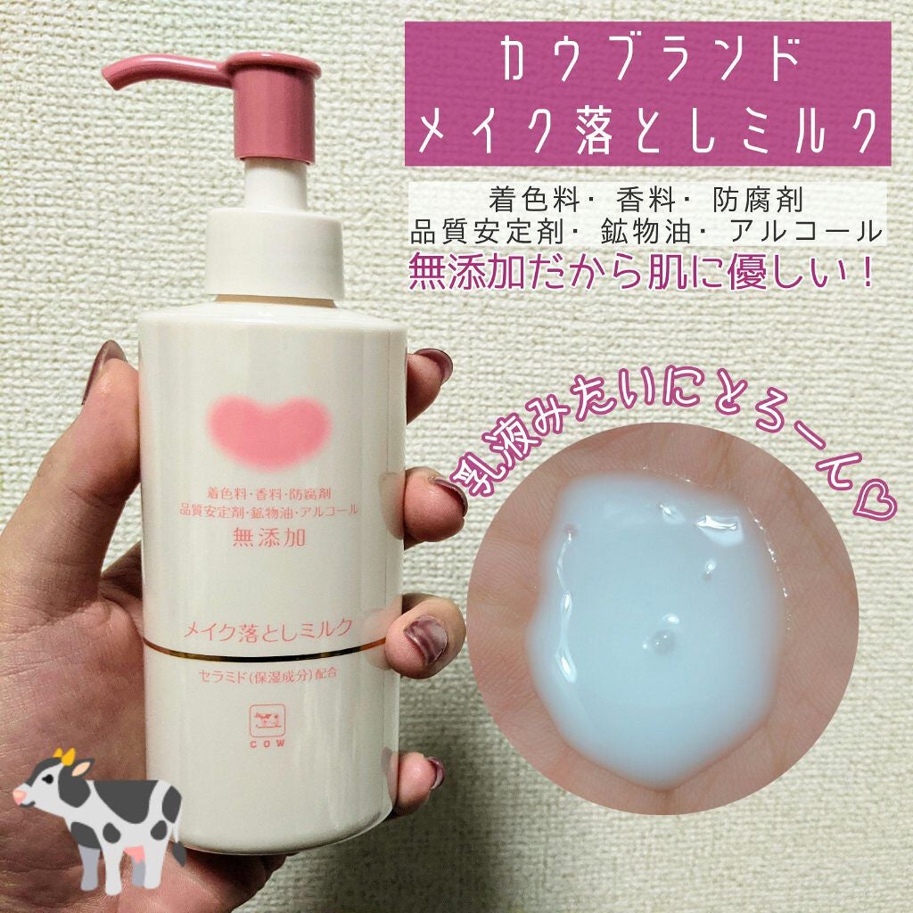 メイク落としミルク/カウブランド無添加/ミルククレンジングを使ったクチコミ(1枚目)