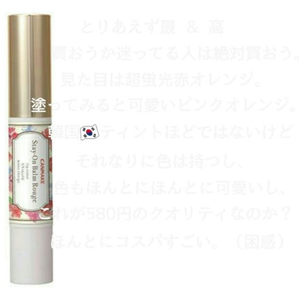 ステイオンバームルージュ/キャンメイク/口紅を使ったクチコミ(2枚目)