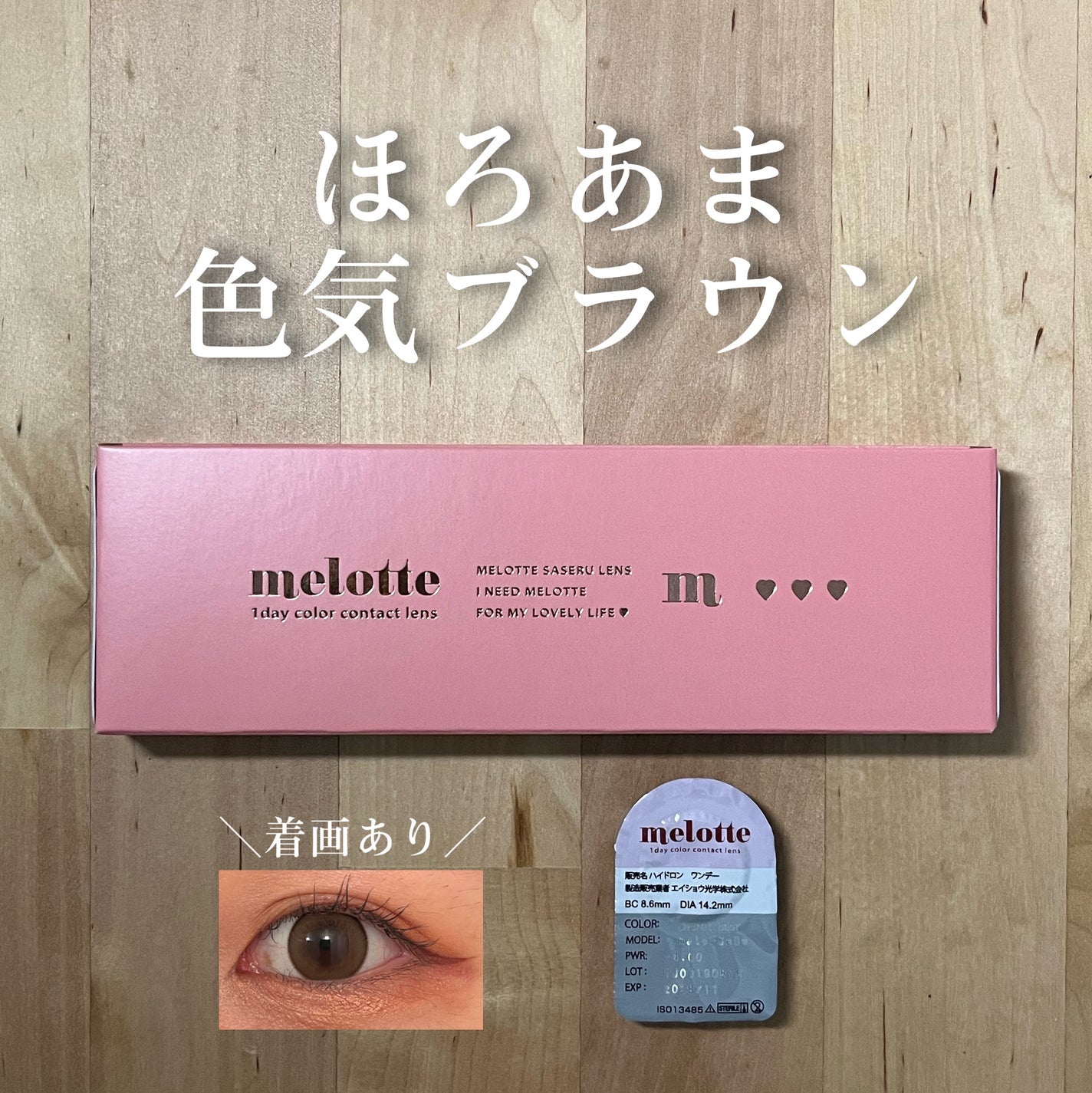 melotte 1day/melotte/ワンデー(1DAY)カラコンを使ったクチコミ(1枚目)