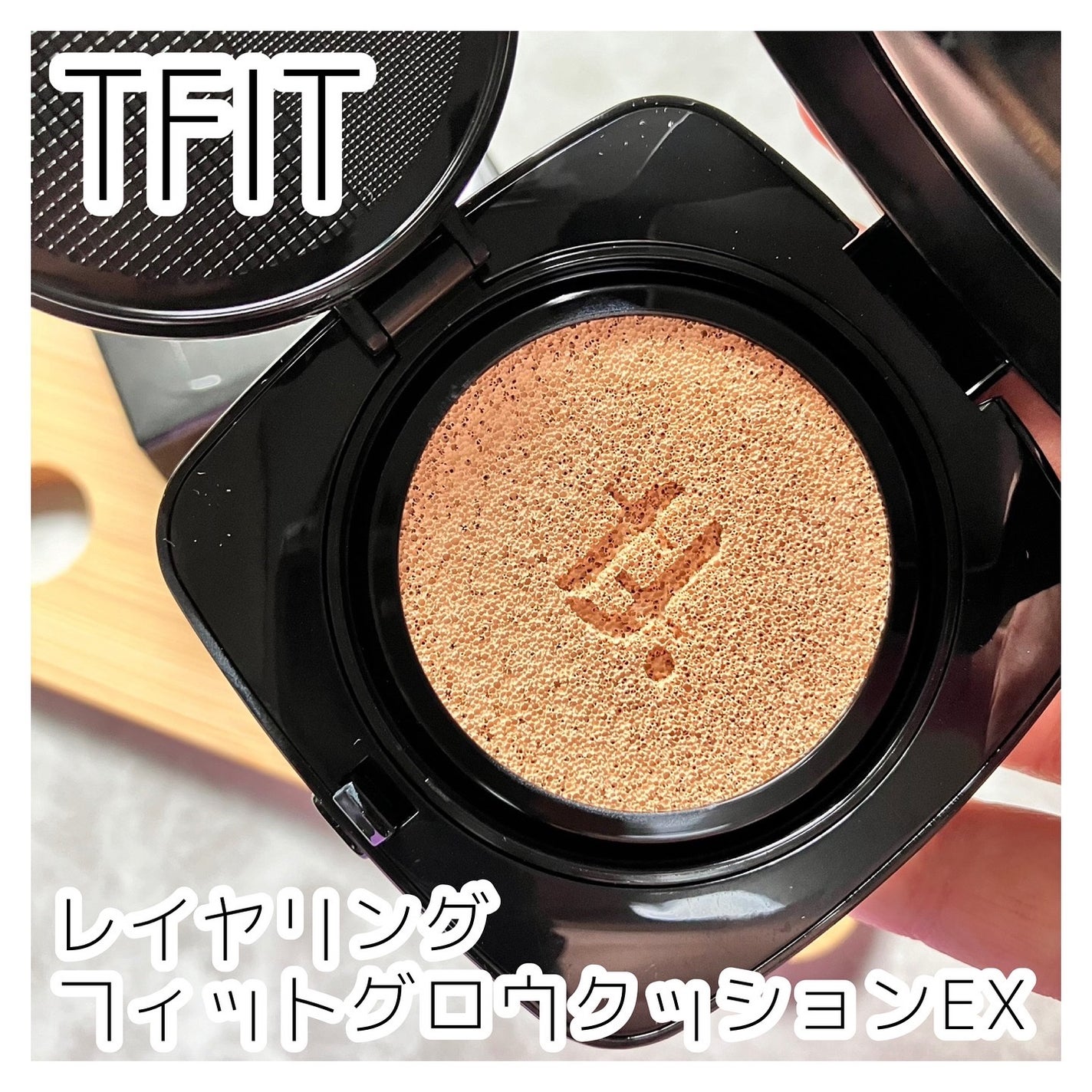 レイヤリングフィット グロークッションEX/TFIT/クッションファンデーションを使ったクチコミ(1枚目)