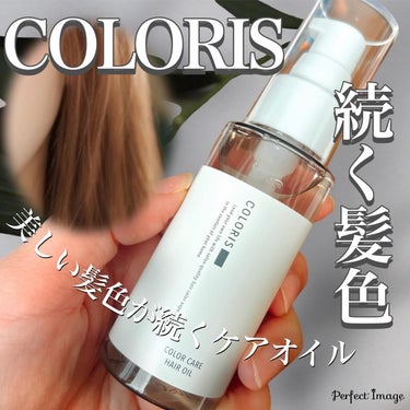 COLORIS カラーケアオイルのクチコミ「❉
.
美しい髪色が続くケアオイルの
ご紹介です💇‍♀️✨

＼ COLORISカラーケアオイ.....」（1枚目）