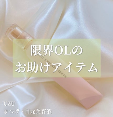 まつげ美容液(まつげ・目もと美容液)/UZU BY FLOWFUSHI/まつげ美容液を使ったクチコミ(1枚目)