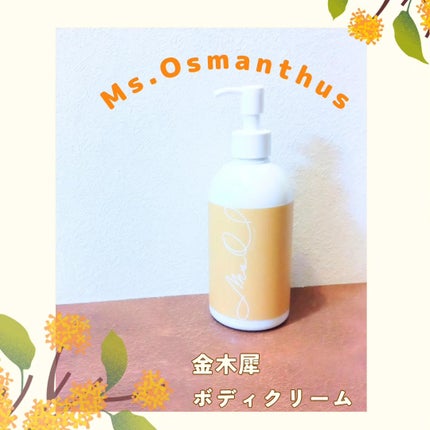 金木犀ボディクリーム/Ms.Osmanthus/ボディクリームを使ったクチコミ(1枚目)