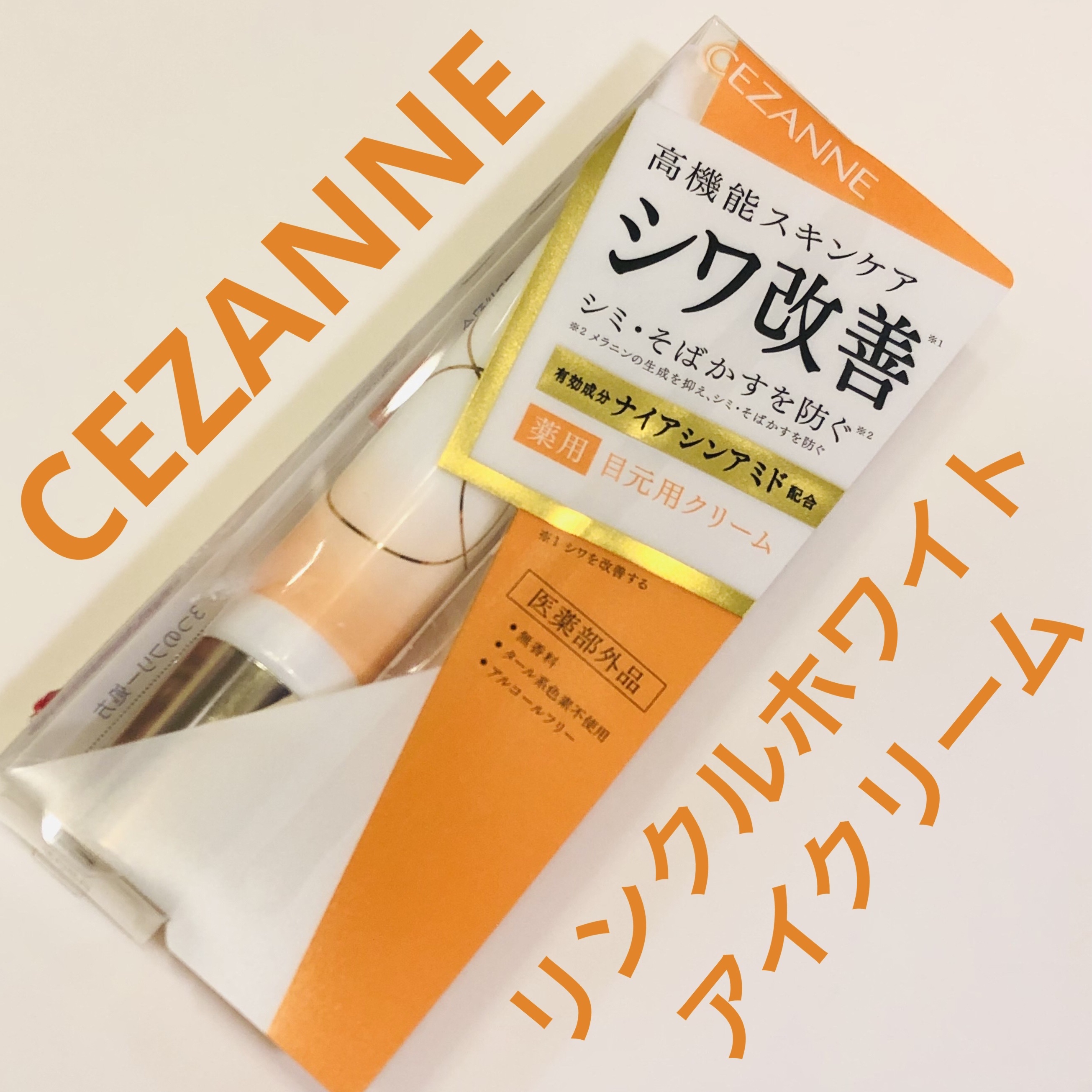 リンクルホワイトアイクリーム/CEZANNE/アイケア・アイクリームを使ったクチコミ（1枚目）