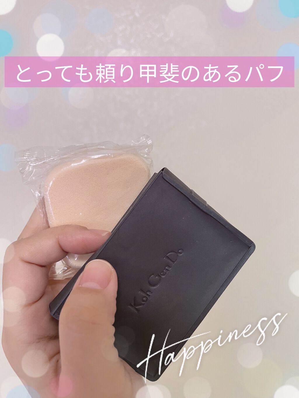 メイクアップスポンジ(リクイッド/クリーム ファンデーション用)/Koh Gen Do/パフ・スポンジを使ったクチコミ（1枚目）