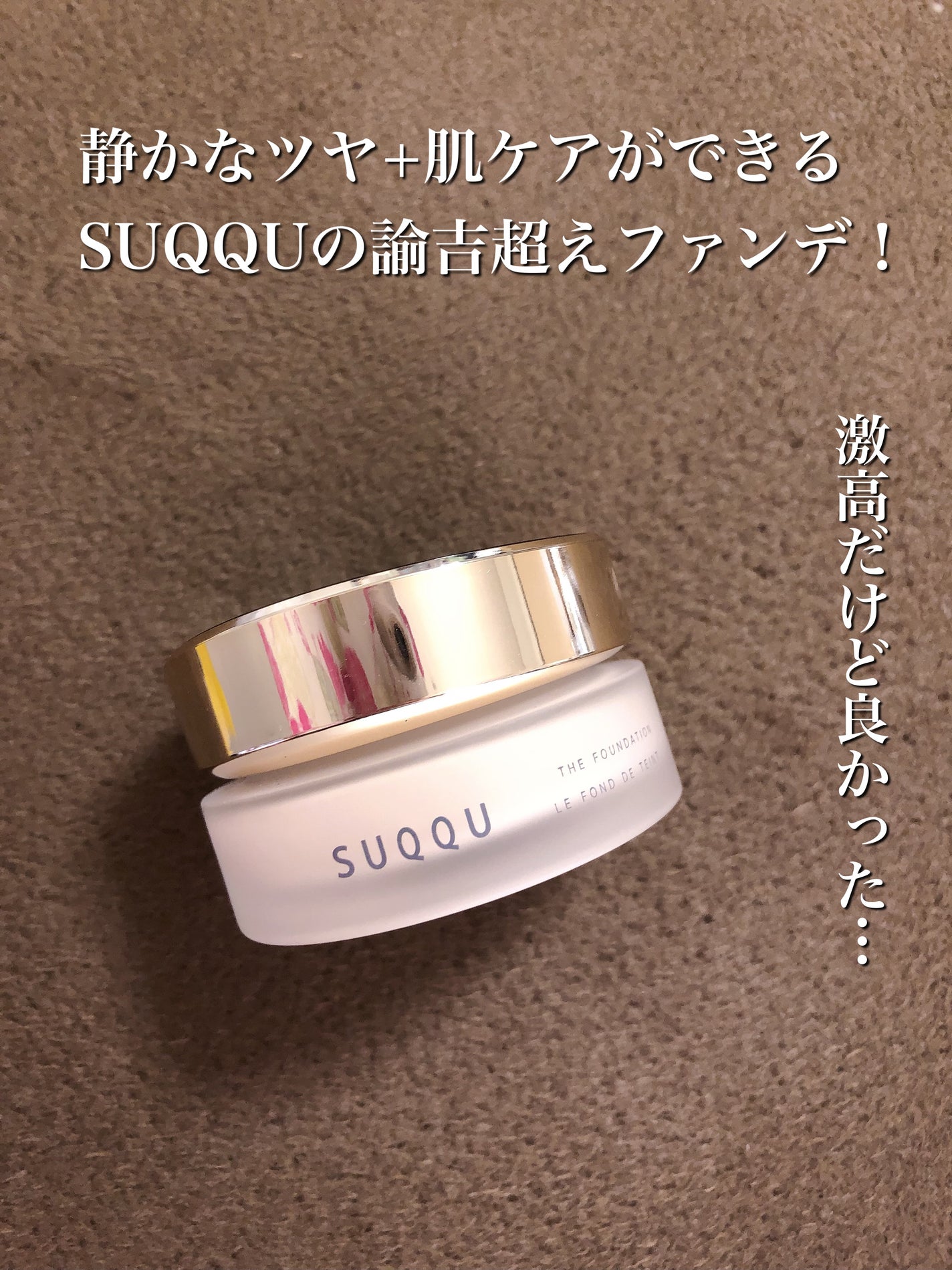 ザ ファンデーション/SUQQU/クリーム・エマルジョンファンデーションを使ったクチコミ(1枚目)