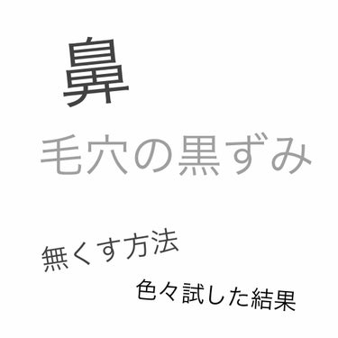 生きてるうちに1回は、経験するなやみです😓

私は、ずっと鼻の黒ずみになやんでました。
色々試した結果たどりついたものを紹介します！！
ーーーーーーーーーーーーーーーーーーーーー

1、湯船に入るか蒸し