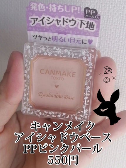 アイシャドウベース/キャンメイク/アイシャドウベースを使ったクチコミ(1枚目)