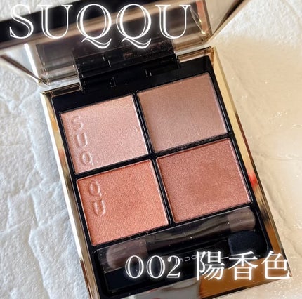シグニチャー カラー アイズ 02 陽香色 -YOUKOUIRO / SUQQU シグニチャー カラー アイズ 02 陽香色 -YOUKOUIRO / SUQQU