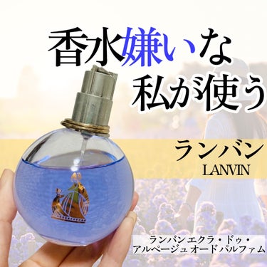 ランバン エクラ・ドゥ・アルページュ オード パルファム/LANVIN/香水(レディース)を使ったクチコミ（1枚目）