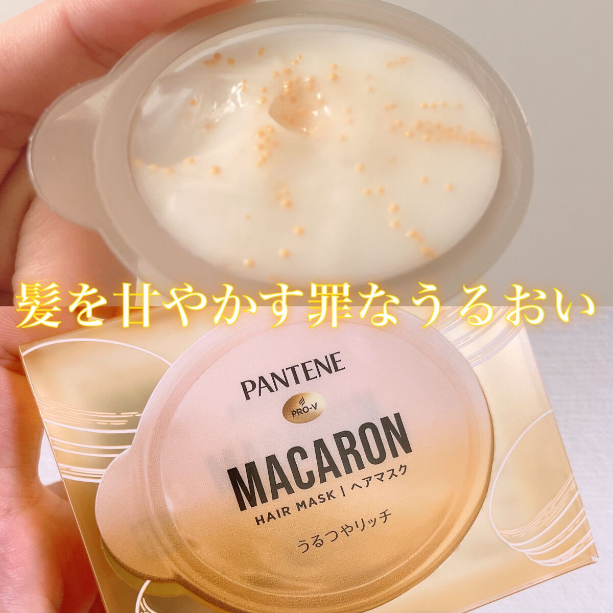パンテーンマカロン ヘアマスク うるつやリッチ １個入り/パンテーン/ヘアマスク・ヘアパックを使ったクチコミ（1枚目）